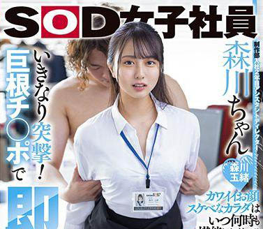 最新推荐!SOD制作部社员《森川玉绪》精选作品介绍……