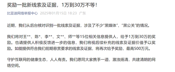 比亚迪加大打击“黑公关”力度 对15位举报人发放奖励 比亚迪加大打击“黑公关”力度 对15位举报人发放奖励