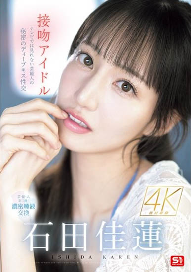 SONE-612,「石田佳莲」最新作品2025/01/10发布!