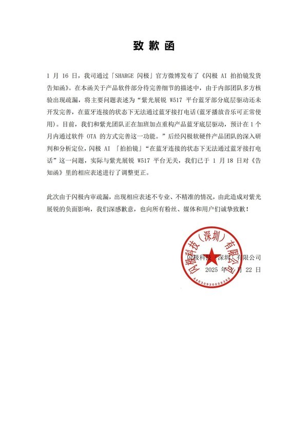 闪极发布官方致歉函:AI拍拍镜问题与紫光展锐无关 闪极发布官方致歉函:AI拍拍镜问题与紫光展锐无关