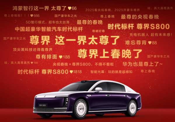 春晚成新能源汽车必争之地 尊界S800已抢占高地! 春晚成新能源汽车必争之地 尊界S800已抢占高地!