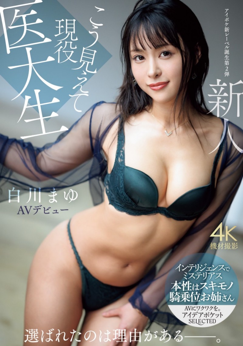 白川真由(白川まゆ)出道作品番号及封面,白川真由个人简介