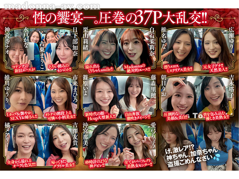 18位女优共演作品JUR-031发布!Madonna秀肌肉!专属女优总动员上车大乱交!