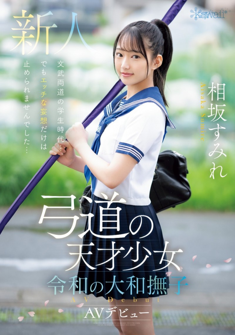 相坂堇(相坂すみれ)出道作品番号及封面,相坂堇个人简介