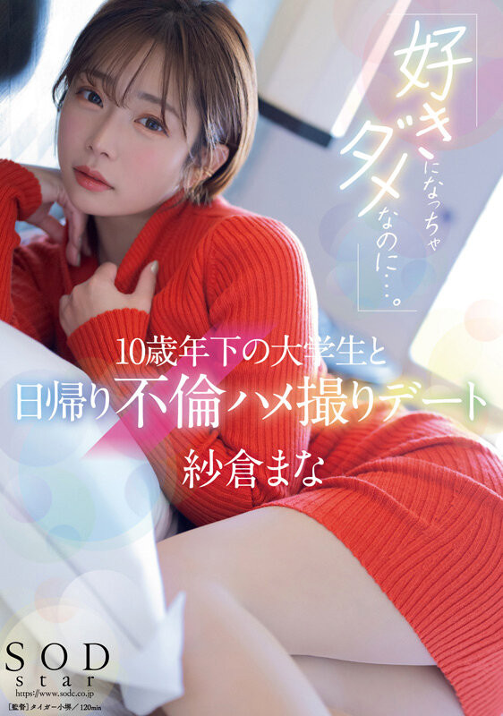 (SODS-071)出道13周年!纱仓まな(纱仓真菜)的特别企划!