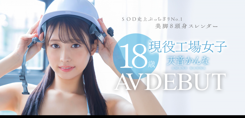(START-279)也是环奈(かんな)! SOD STAR睽违七个月的新人是八头身的工人!