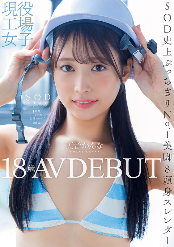 (START-279)也是环奈(かんな)! SOD STAR睽违七个月的新人是八头身的工人!