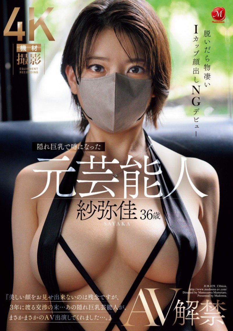 (JUR-029)不能用真面目演出的艺能人!那位戴着口罩的超完美I罩杯是?