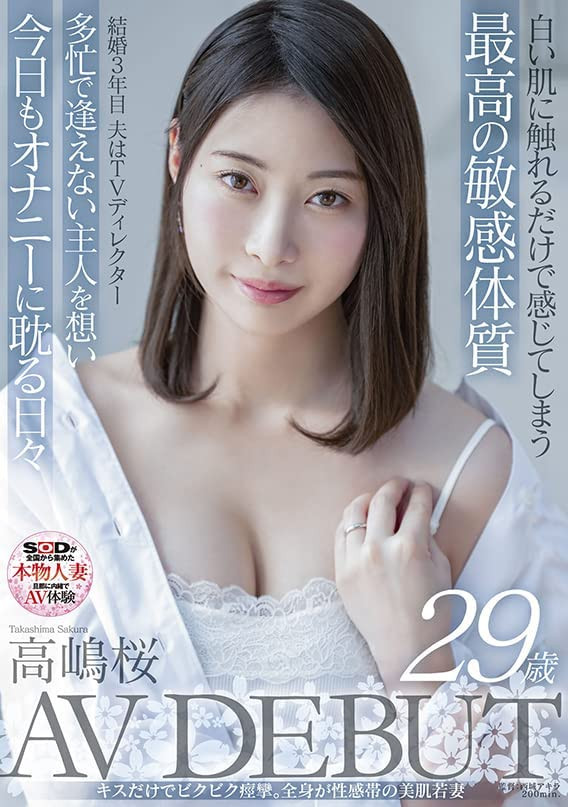 [SDNM-343]老公的工作太忙独守空闺 人妻高嶋樱（高嶋桜）下海表示抗议！