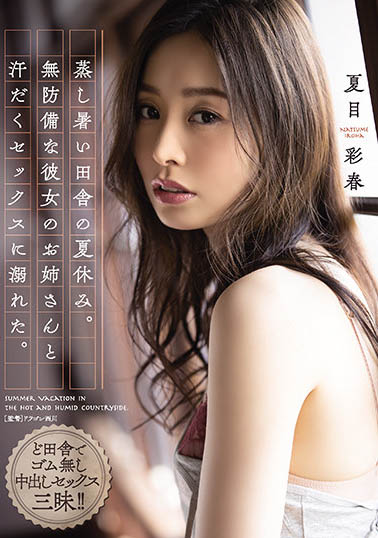 最新推荐!拥有实力和资历的人气女优《夏目彩春》最新作品介绍……