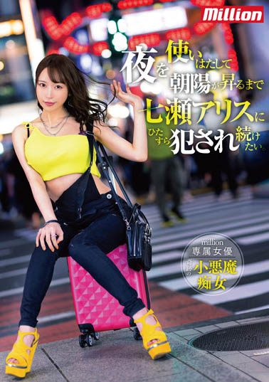 最新推荐!「饥渴男女利用黑夜,直到朝阳升起」系列作品介绍……