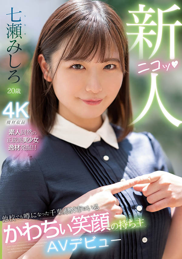 MIDV-507,七瀬みしろ(七濑未白)最新作品2023/10/17发布!