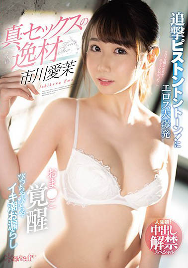 最新推荐!上流千金《市川爱茉》精选作品介绍……