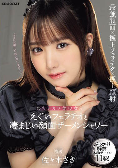 最新推荐! IP社新世代偶像美少女《佐佐木早纪》精选作品介绍……
