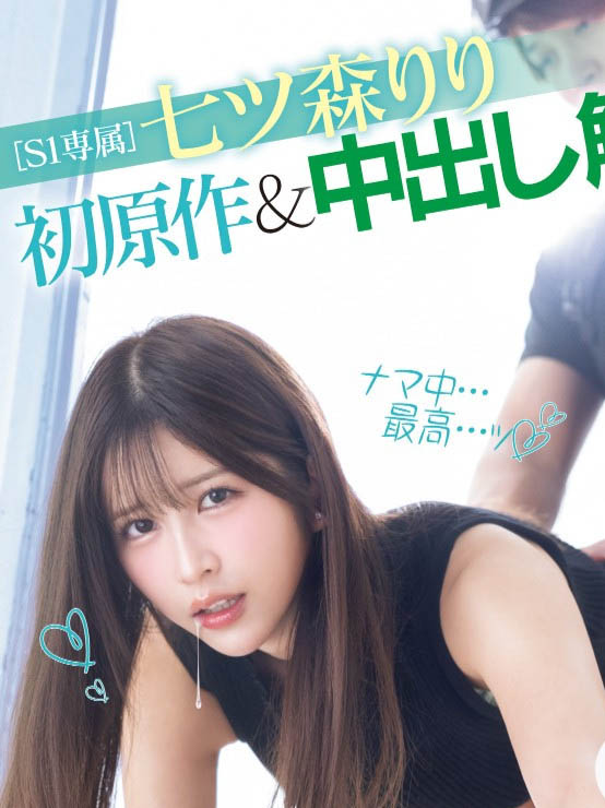 MIMK-208,七ツ森りり(七森莉莉)最新作品2025/03/18发布!