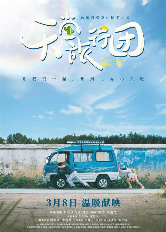 《天堂旅行团》定档3.8 彭昱畅开启救赎治愈之旅