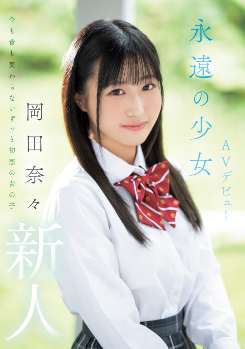 岡田奈々(冈田奈奈)出道作品MIFD-591发布!取名惹众怒!和歌手同名的她是永远的少女!
