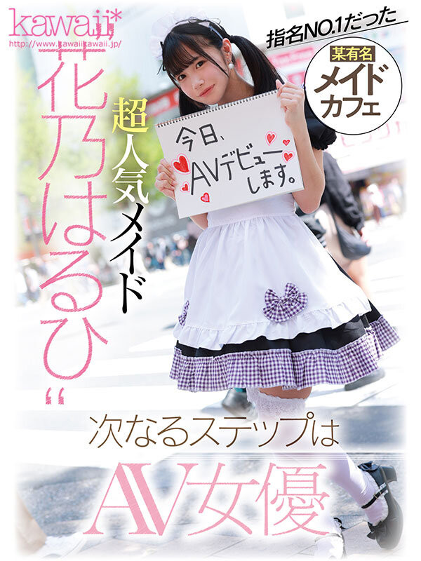 花乃春日(花乃はるひ)出道作品番号及封面,花乃春日个人简介