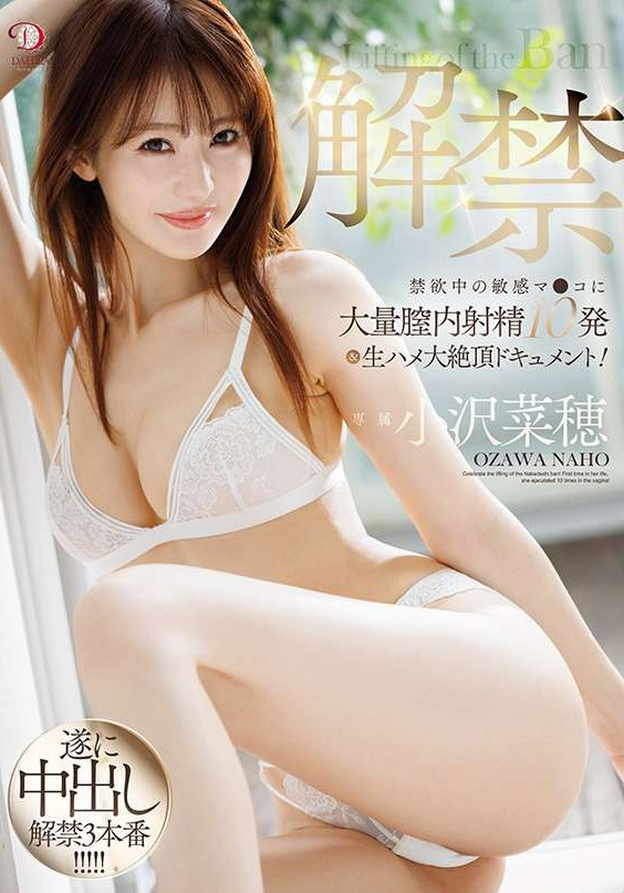 小沢菜穂(小泽菜穗)作品DLDSS-387发布!睽违17年的解禁!她被射进去了!