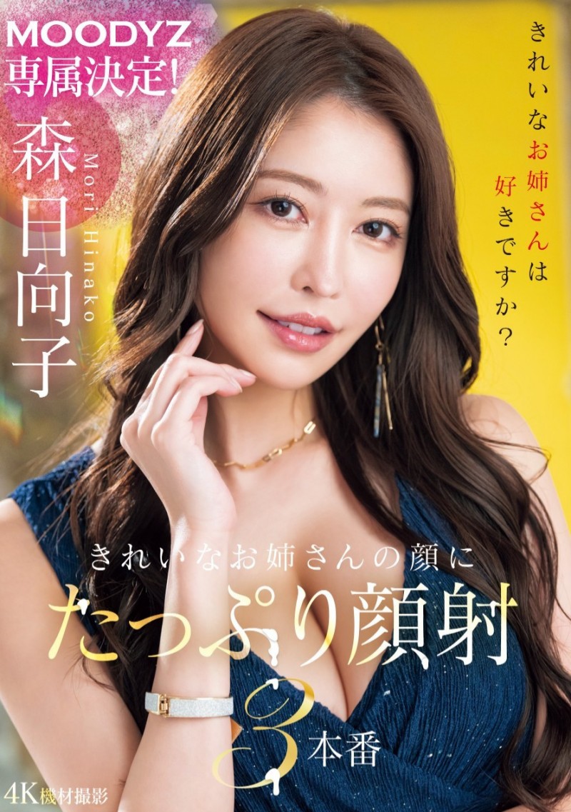 森日向子作品MIKR-011发布!五大高手第一人现身!她、Moodyz专属决定!