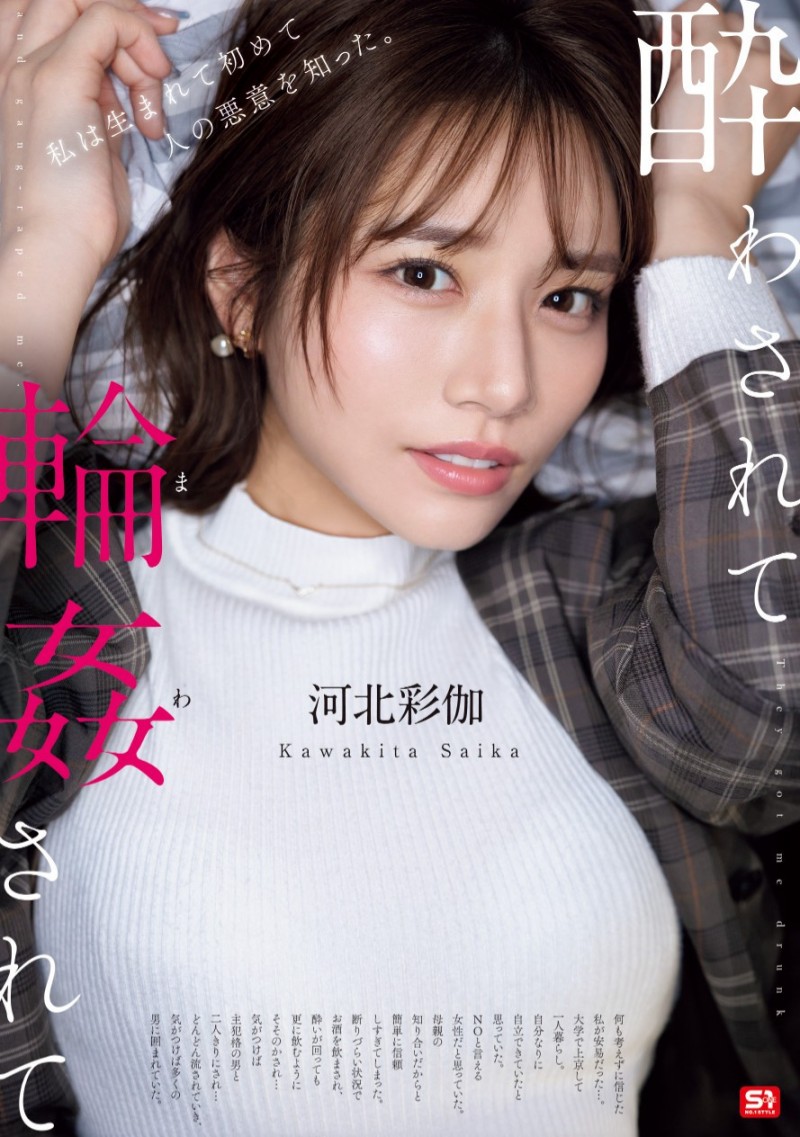 (SONE-687)因为无法说不…所以河北彩伽被轮奸了!