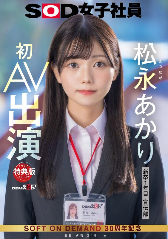 松永あかり(松永明里)出道作品SDJS-304发布！超强大秘密武器登场！SOD女子社员AV解禁！