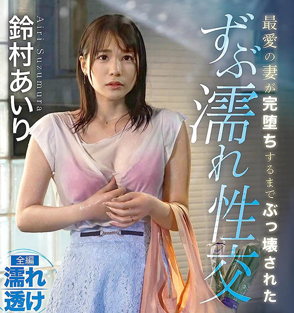 ABF-015,铃村あいり(铃村爱里)最新作品2023/08/15发布!