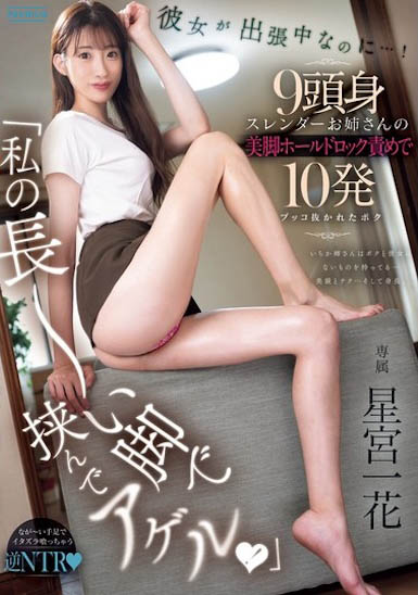 最新推荐!超长腿御姐女优《星宫一花》精选作品介绍……