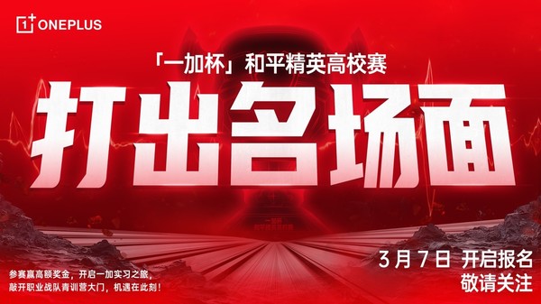 “一加杯”和平精英高校赛3月7日开赛!夺冠全寝换机 “一加杯”和平精英高校赛3月7日开赛!夺冠全寝换机