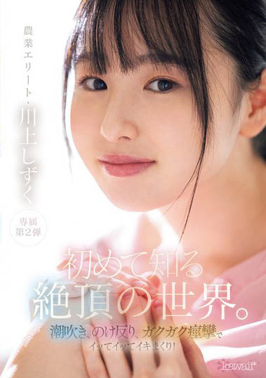 最新推荐!现役农业女子大学女大生《川上滴》精选作品介绍……