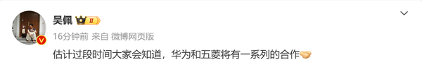 传华为将与五菱汽车达成一系列合作 智驾有望下放? 传华为将与五菱汽车达成一系列合作 智驾有望下放?
