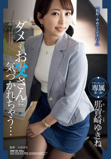 最新推荐!三十岁人妻《那贺崎雪音》精选作品介绍……
