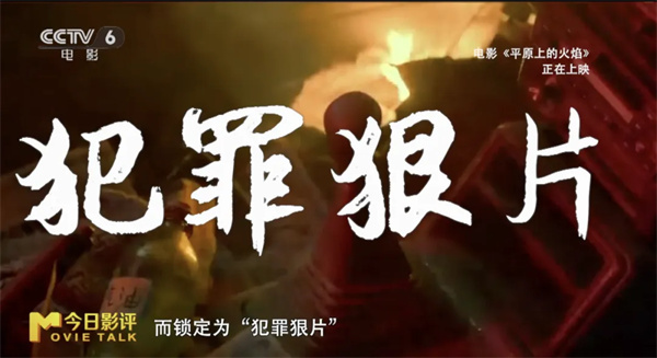 暌违四年再度回归 《平原上的火焰》为何熄火?