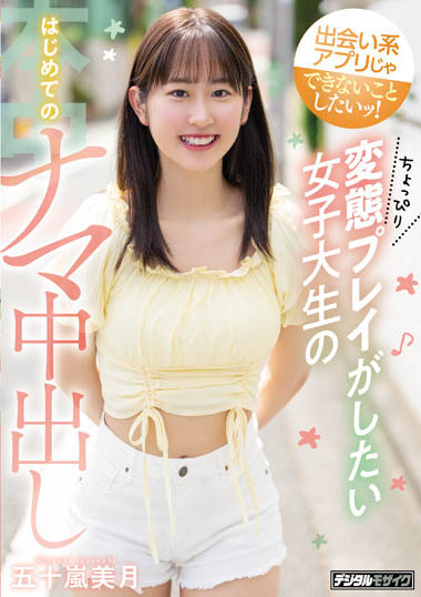 最新推荐！本格派的美少女系新人《五十岚美月》精选作品介绍……