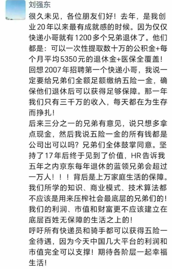 刘强东:京东快递员每月退休金5350元 还有几十万公积金 刘强东:京东快递员每月退休金5350元 还有几十万公积金
