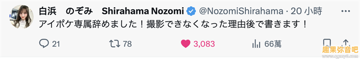 已经离开ideapocket!白滨希(白浜のぞみ)自爆辞职的原因是⋯