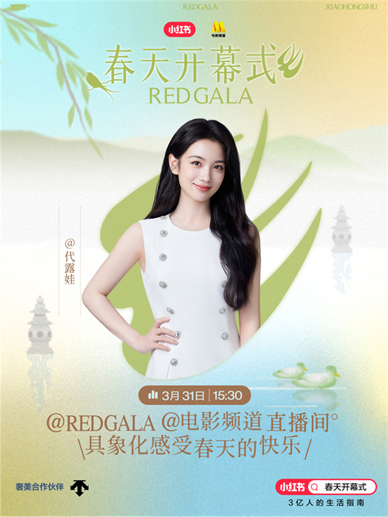 一起开春!电影频道REDGALA春天开幕式阵容官宣