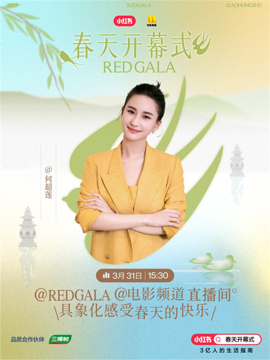 一起开春!电影频道REDGALA春天开幕式阵容官宣