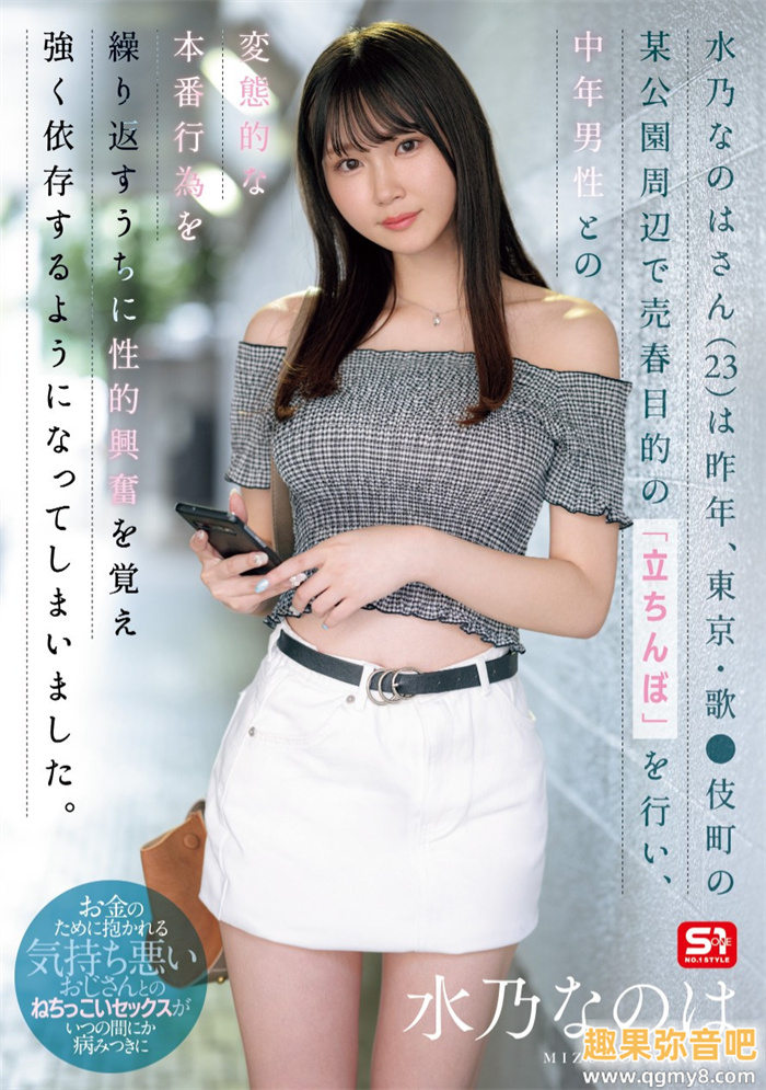 [SONE-654]和S1打分手炮！ 昔日的咖啡厅偶像水乃菜乃华（水川 なのは）下一步是？