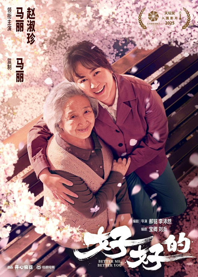 马丽监制首作《好好的》曝预告 入围北影节主竞赛
