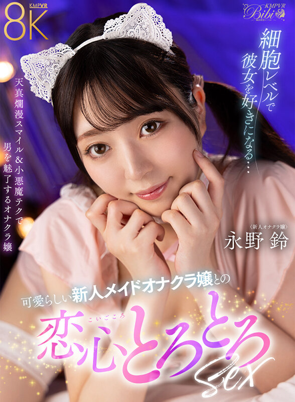 永野鈴(永野铃)作品BIBIVR-134发布!生涯首支VR片!这对她有重大意义!