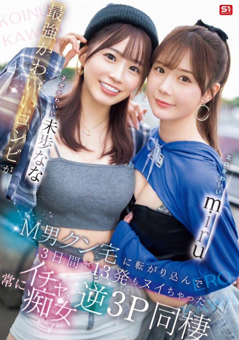 miru、未歩なな(未步奈奈)共演作品SONE-665发布!去M男家住3天!她们就是要对决!