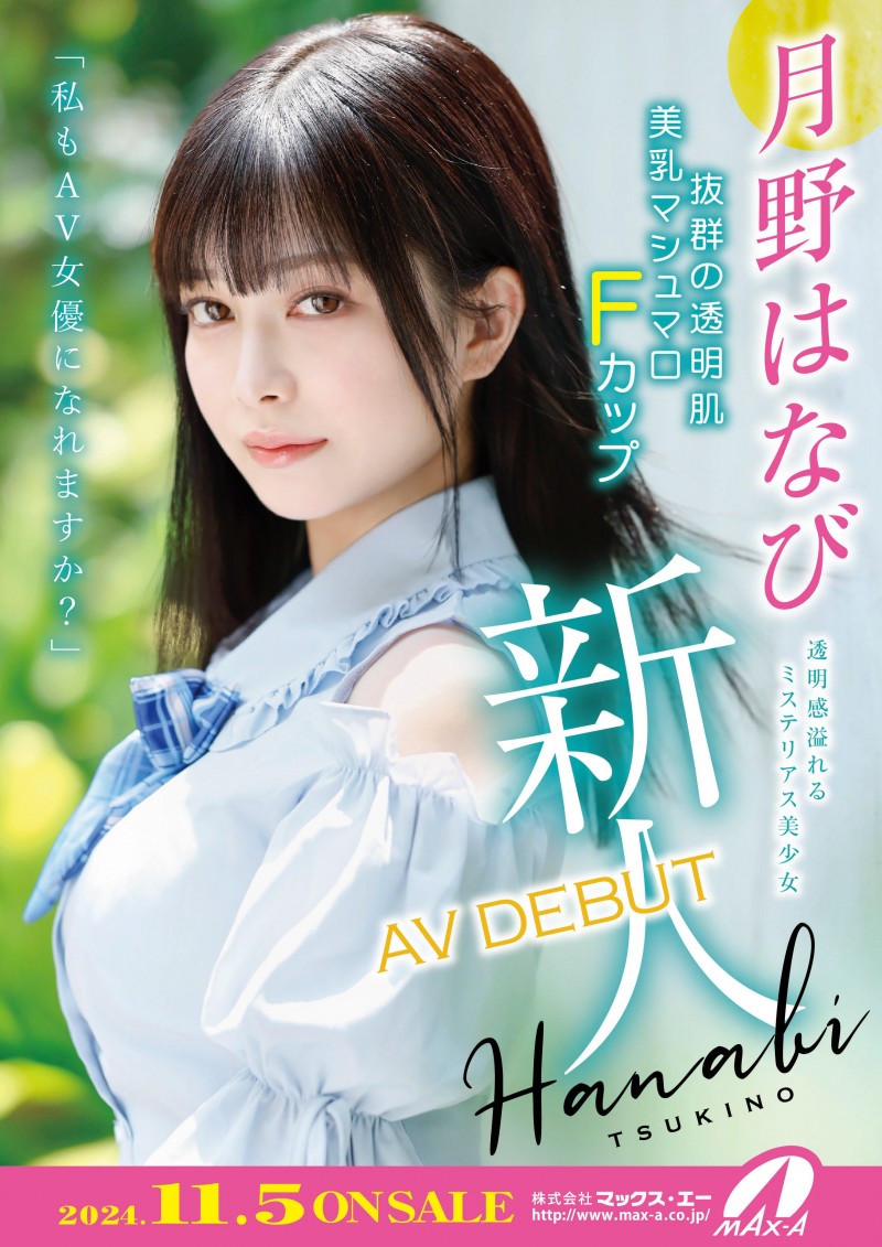 月野花火(月野はなび)出道作品番号及封面,月野花火个人简介