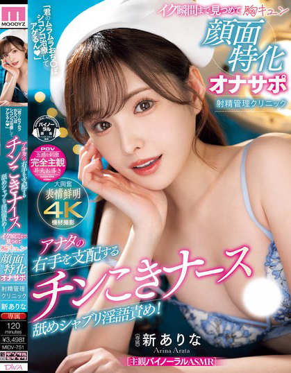 新ありな(新有菜)作品MIDV-751发布!颜面特化!高颜值美乳护士看诊,白嫩胴体+优质长腿太销魂!