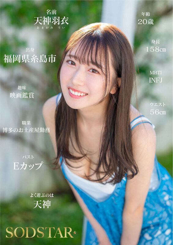 (START-323)百分百新鲜美少女!最可爱也最情色的天神羽衣、高手出道!