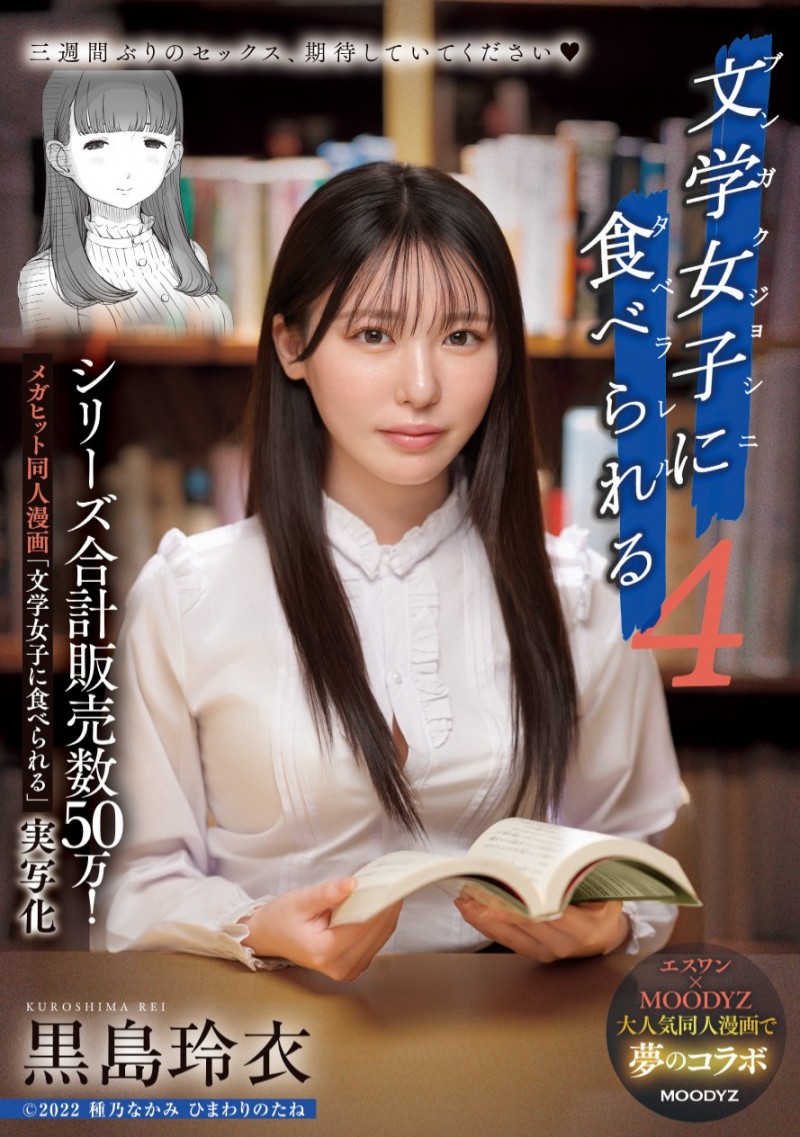 (MIMK-215)三度漫改强作!暗黑翔平被文学少女黒岛玲衣吃掉了!