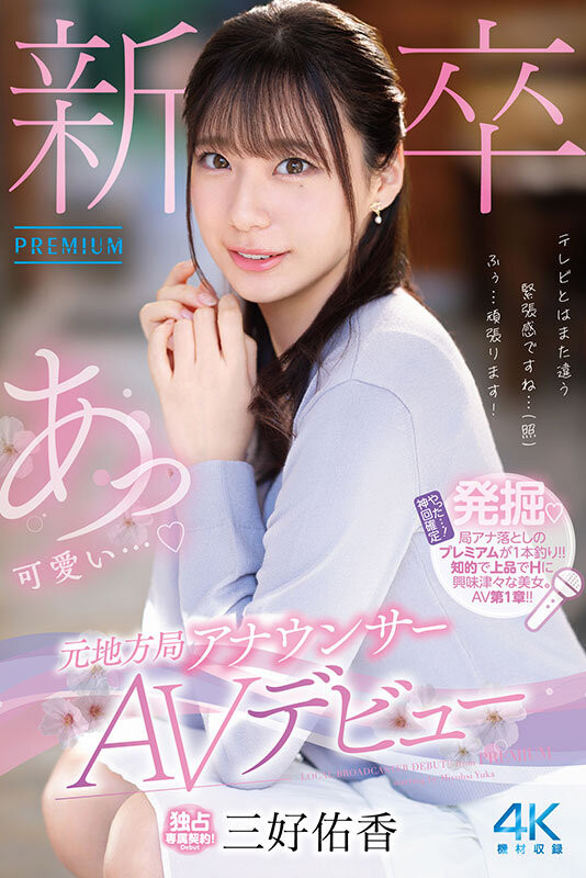 (PRED-770)是电视台主播新生模特儿!168公分高、衣架子的她为追求巅峰而出道!