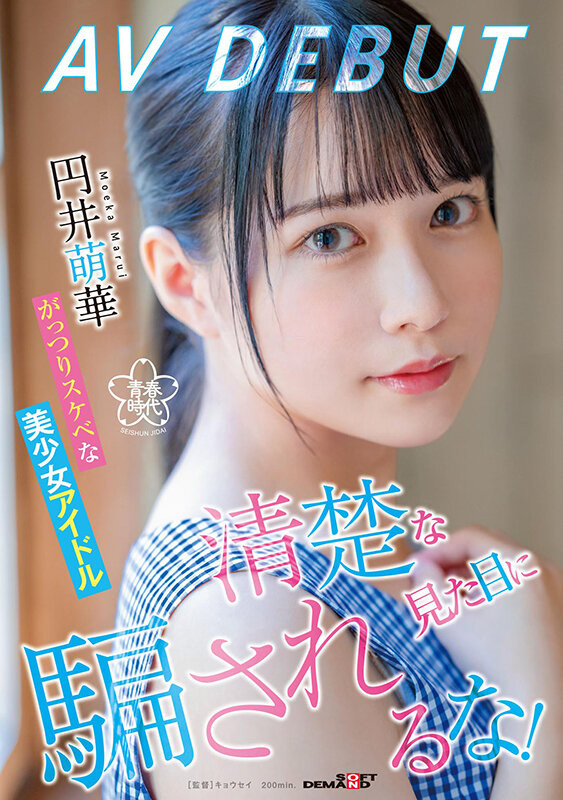和出道时长得不一样了?円井香(圆井萌华)这么说……