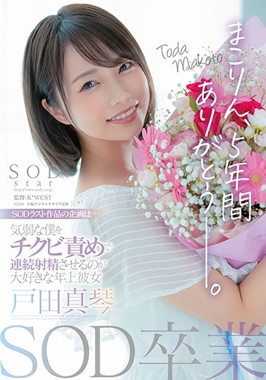 STARS-458,戸田真琴(户田真琴,Toda-Makoto)最新作品2021/12/09发布!
