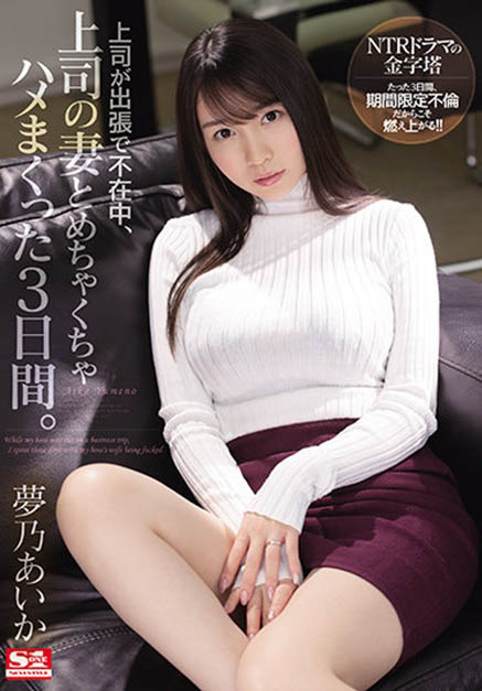 SSIS-183,梦乃あいか(梦乃爱华，Yumeno-aika)最新作品2021/09/28发布！